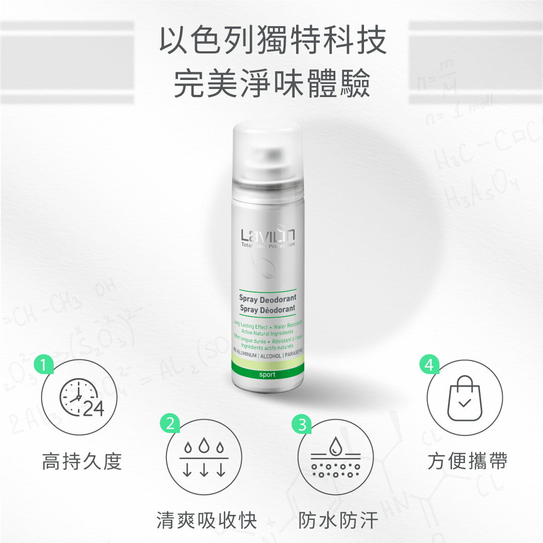 Lavilin蘭味蓮 全天持久淨味體香噴霧75ml - 運動者專用 2