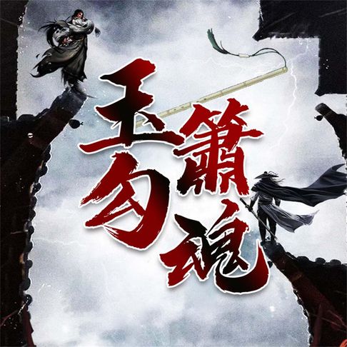 【有聲書】玉箫勾魂 0