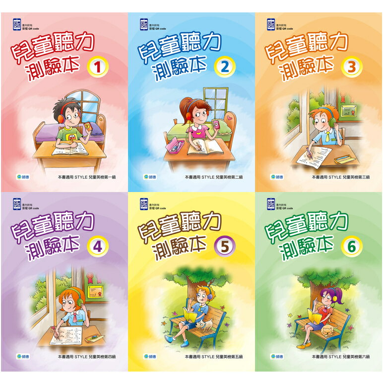 【兒童英語聽力/STYLE兒童英檢】兒童聽力測驗本(附QR CODE隨掃即聽) 師德文教 英語華通書坊/姆斯 0