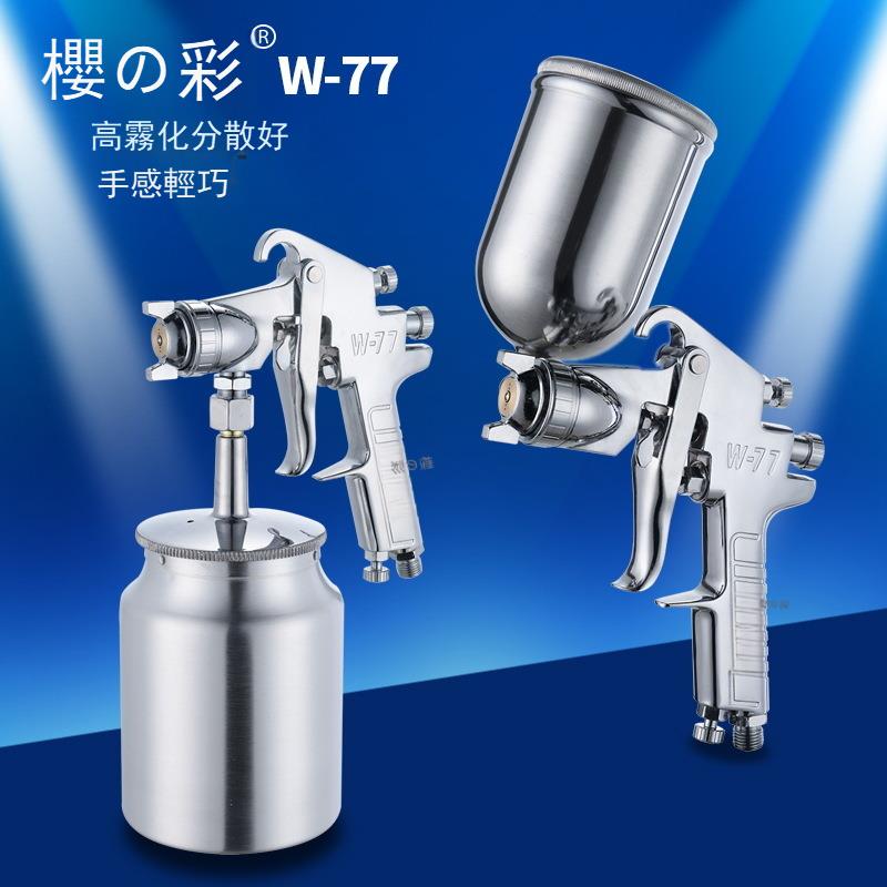 櫻彩W-77下壺油漆噴槍高霧化噴塗工具木器汽車乳膠漆77氣動噴漆槍