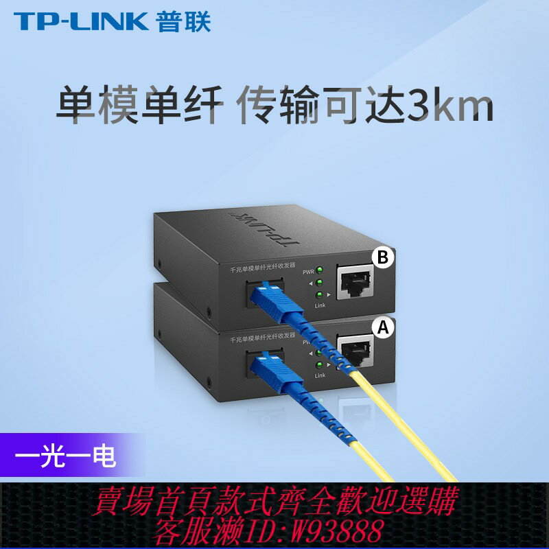 {臺灣公司貨 可打統編}普聯tplink光纖收發器一對千兆光纖轉網線介面SC單模單纖1000M光電轉換器一光一電四電模組監控網路雙向傳輸