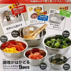 日本不鏽鋼調理碗組 (附刻度5入)