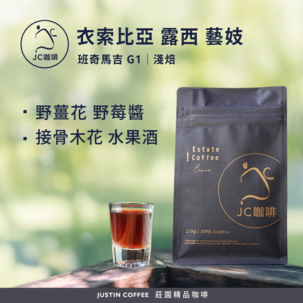衣索比亞 班奇馬吉 露西 藝妓 G1 水洗/日曬/厭氧日曬 任選 咖啡豆1包│淺焙【JC咖啡】半磅(230g) 莊園咖啡 新鮮烘焙