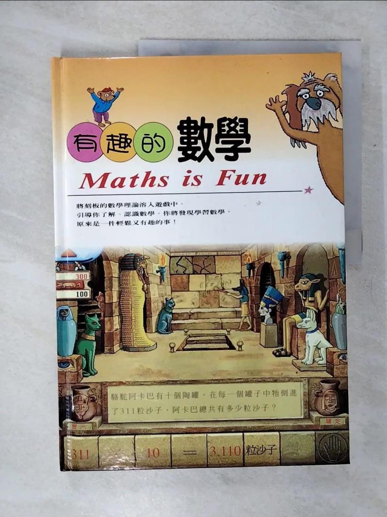 【書寶二手書T1／少年童書 KJ7】有趣的數學