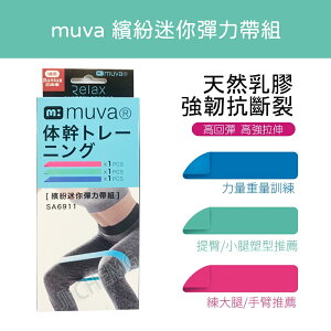 【開立電子發票】muva繽紛迷你彈力帶組 SA6911 粉/綠/藍 (3入) 瑜珈帶 阻力帶 訓練帶 翹臀帶