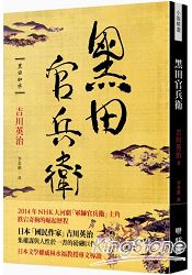 黑田官兵衛 | 拾書所