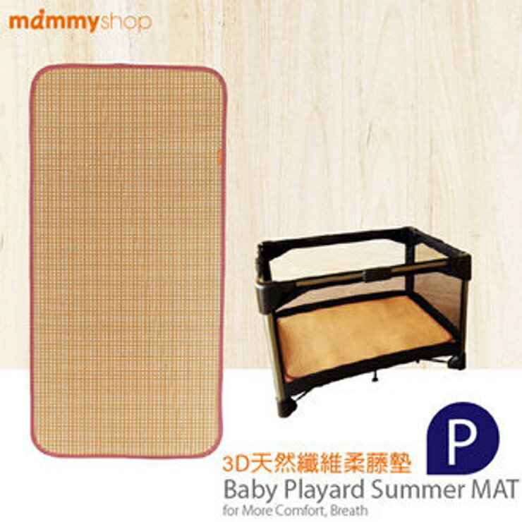 媽咪小站 3D天然纖維柔藤墊 -P 70x102cm (遊戲嬰兒床墊適用)