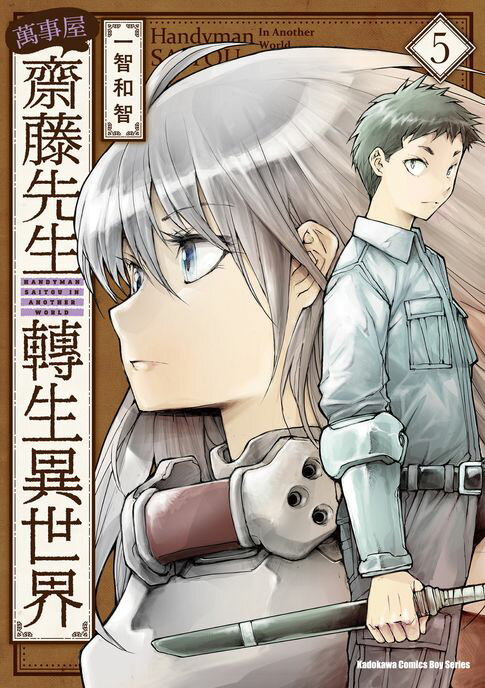 【電子書】萬事屋齋藤先生轉生異世界 (5) 0