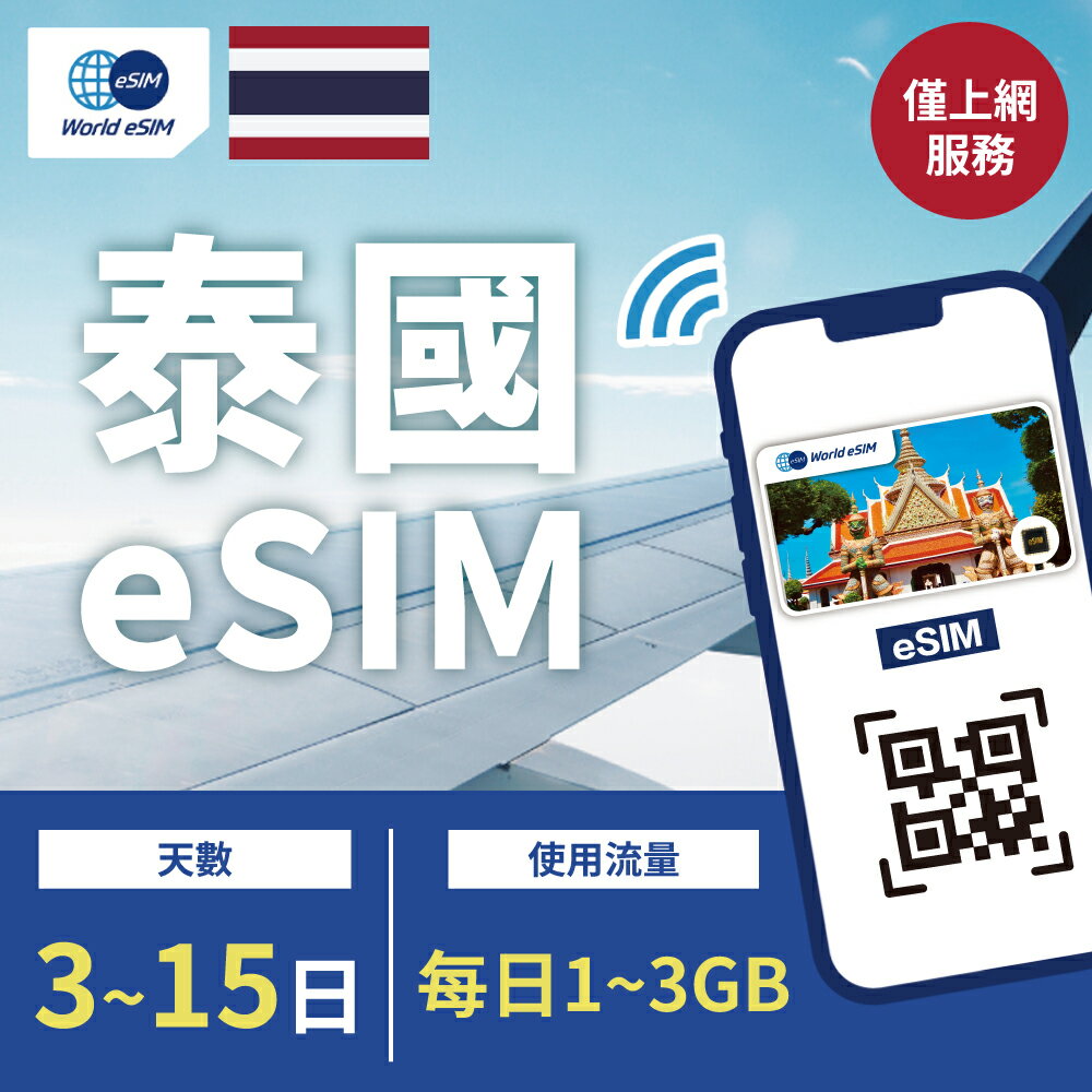 泰國 eSIM 上網卡 3~15天 每日1-3GB方案任你選 AIS電信 手機上網 泰國漫游 旅游卡 日商公司品質保證