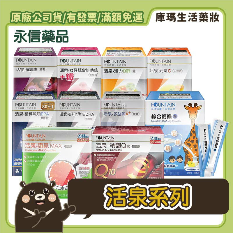 【永信藥品】永信活泉-莓麗康/納麴Q10/綜合維他命+鐵/活力B群/元氣C口含錠/魚油EPA/魚油DHA/多益菌A+/康見MAX/綜合鈣鎂粉【庫瑪生活藥妝】