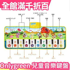 日本 Onlygreen 兒童音樂鍵盤 知育 樂器玩具 10鍵 8種類 折疊收納【小福部屋】