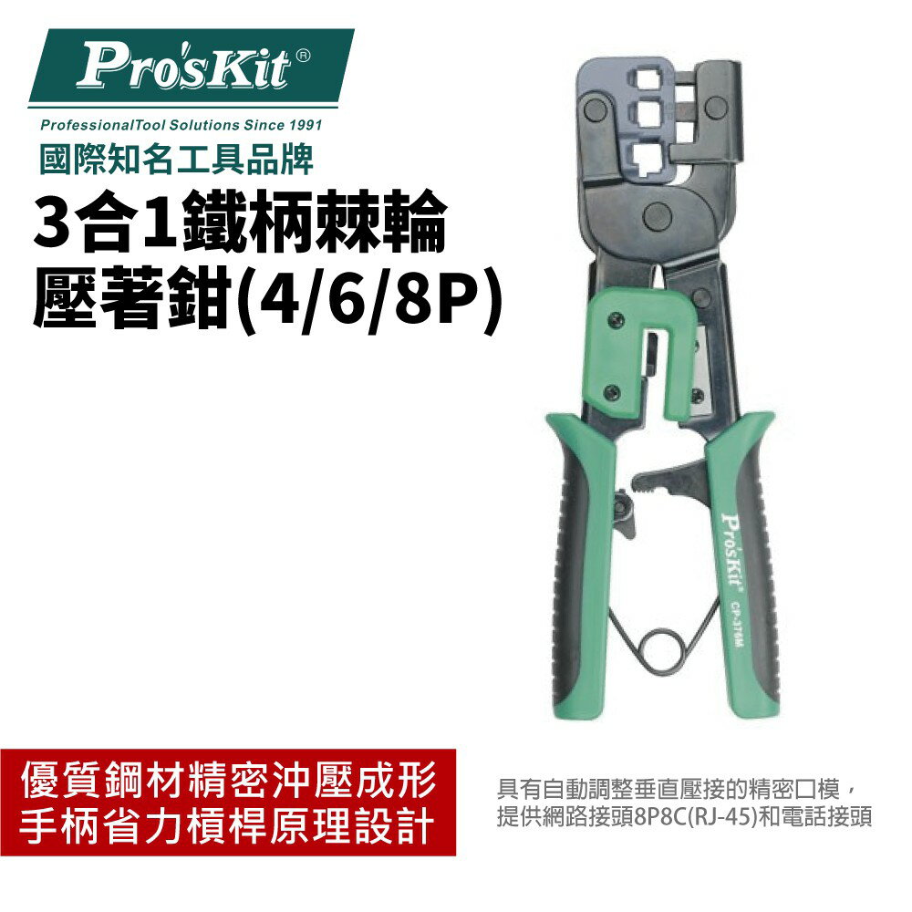 【Pro'sKit 寶工】CP-376M 3合1鐵柄棘輪壓著鉗(4/6/8P) 手柄採用省力 優質鋼材精密沖壓成形