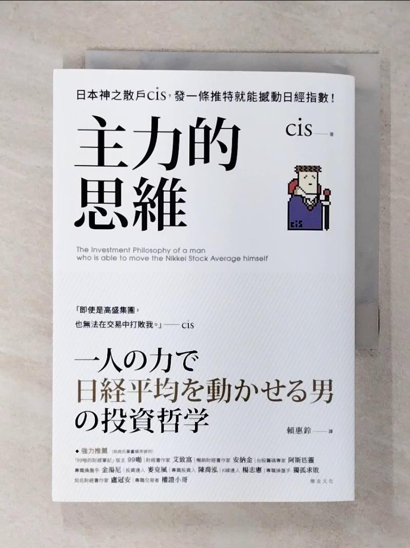 【書寶二手書T1／股票 FRT】主力的思維：日本神之散戶cis，發一條推特就能撼動日經指數 cis, 賴惠鈴