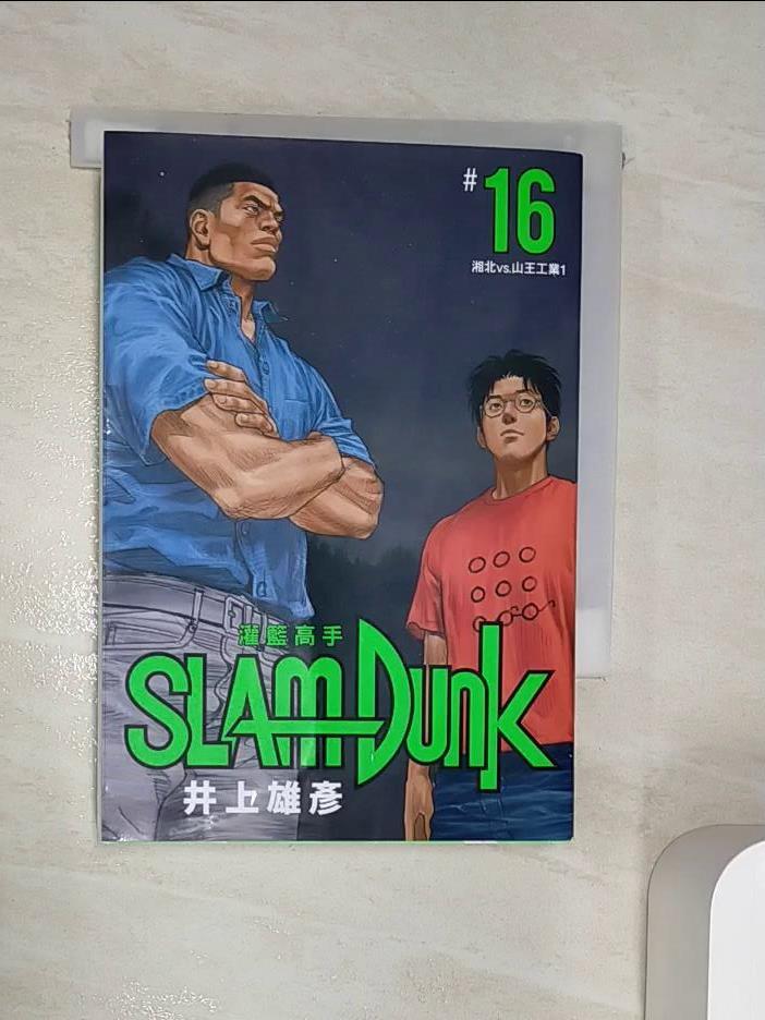 【書寶二手書T1／漫畫書 RZV】灌籃高手新裝再編版(16) 井上雄彥, 何宜叡