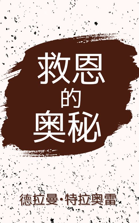 【電子書】救恩的奥秘