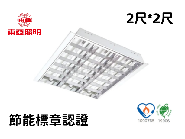 (10組) 東亞照明 2尺*2尺 T8 LED燈管 6.5W*3支燈管 輕鋼架燈具 節能標章 LTT-H2345DHA 好商量~