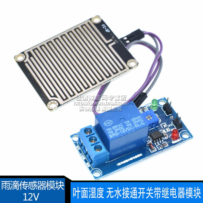12V 雨滴控制器模組 無水接通開關帶繼電器 葉面濕度傳感器模組