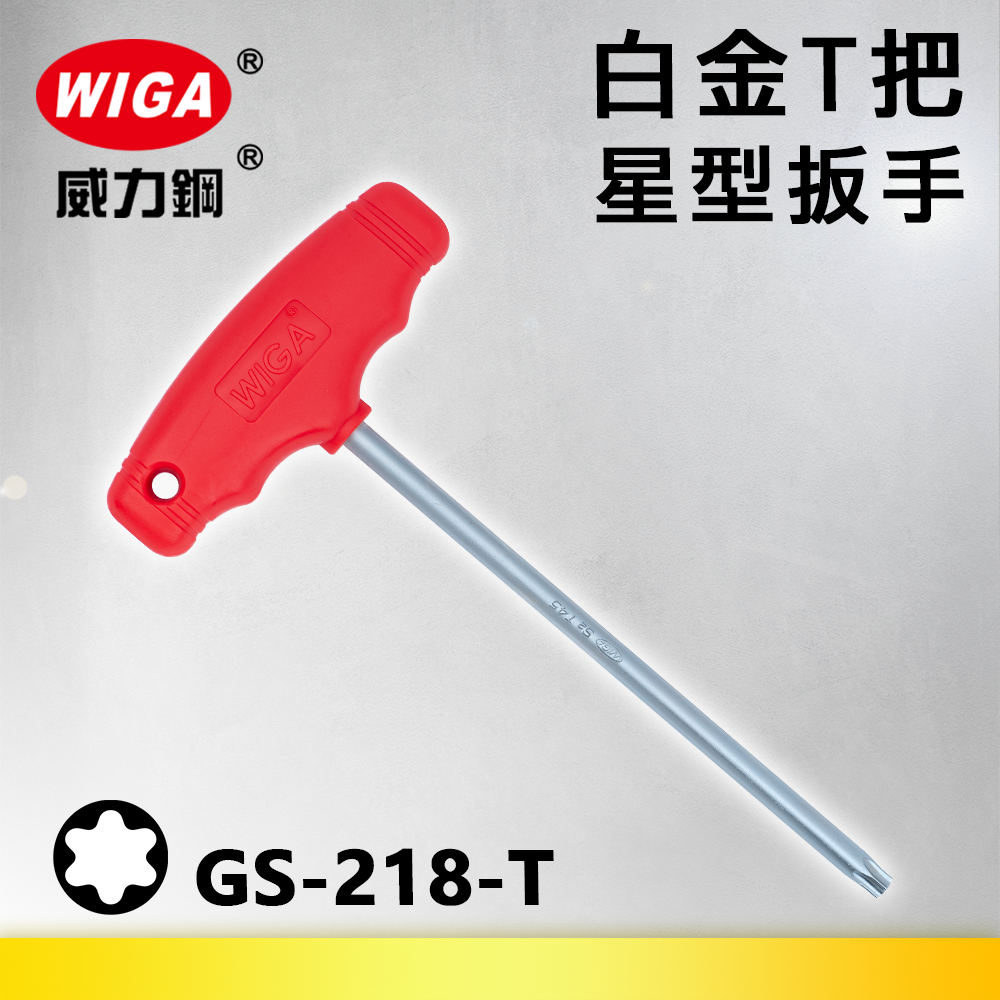 WIGA 威力鋼 GS-218-T系列 白金T把星型扳手(T把扳手)T-10~T-50
