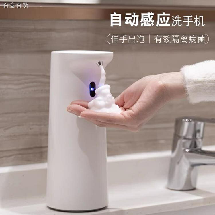 熱賣 免運感應洗手機全自動出泡兒童洗手液機泡沫家用抑菌沫皁液器智能泡泡
