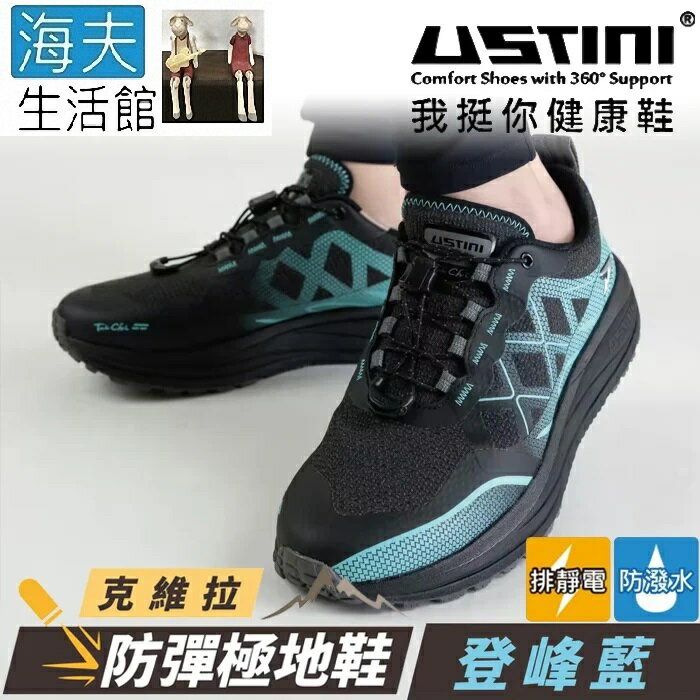 【海夫生活館】USTINI 專利排除靜電 克維拉面料 極地防彈鞋 男女同款 登峰藍(WET2002-BBB)