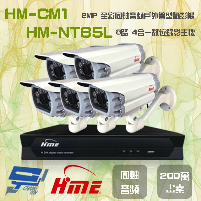 昌運監視器 環名組合 HM-NT85L 8路 錄影主機+HM-CM1 2MP 全彩戶外管型攝影機*5【APP下單跨店最高22%點數回饋】