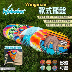 【瑞典WABOBA】Wingman 軟式飛盤 六款可選 兒童飛盤 安全軟式飛盤 沙灘飛盤 親子遊戲 玩具 露營 悠遊戶外