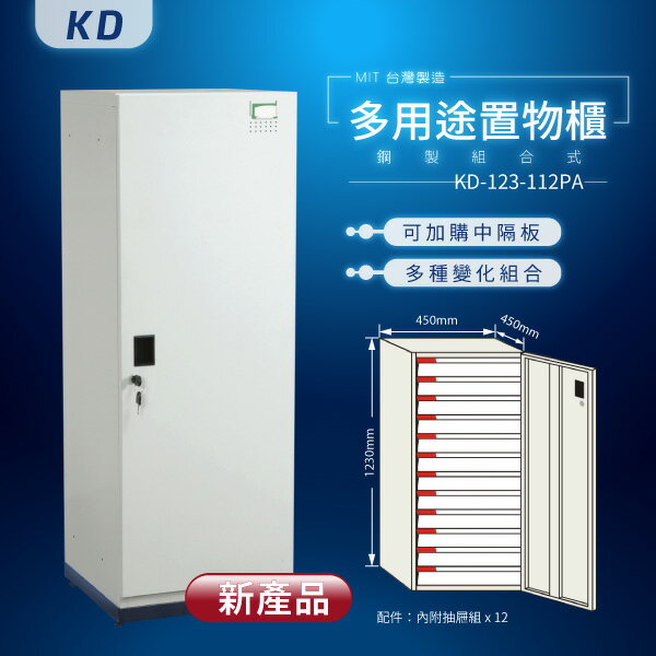 【MIT台灣製】KD鋼製系統多功能組合鑰匙櫃 KD-123-112PA 收納櫃 置物櫃 公文櫃 工具櫃