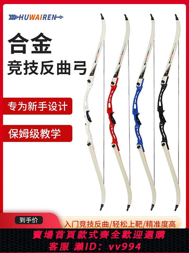 {公司貨 最低價}競技反曲弓弓箭射箭比賽專用反曲弓專業射擊運動成年人弓箭套裝