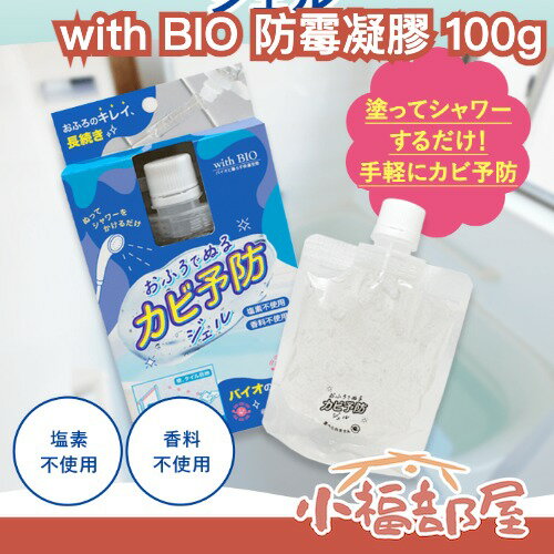 日本製🇯🇵with BIO 防霉凝膠 100g 磁磚縫 浴室用 防黴 防垢膏 浴室保養 強效 浴室清潔 居家清潔 清潔劑 除濕【小福部屋】