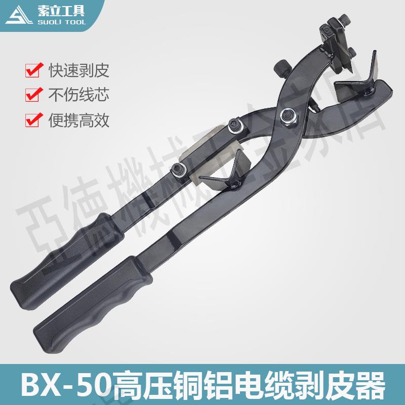 BX-50剝線鉗多功能剝線鉗70-400mm2多功能白鋼刀片手動電纜剝線器【亞德機械五金家居】