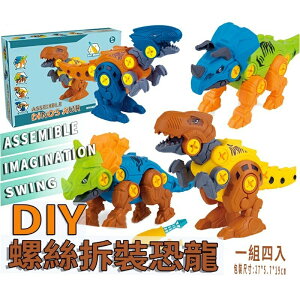 🔥【現貨】🔥兒童拆裝恐龍 DIY （一組4隻） 組裝 玩具 組裝玩具 早教玩具 拆裝玩具 恐龍玩具 螺絲玩具