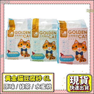 【Golden Cat黃金貓】天然環保豆腐砂6L 貓砂 礦砂 木屑砂 水晶砂