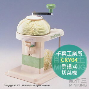 日本代購 空運 千葉工業所 CKY04 手動 小型 家用 切菜機 高麗菜 切絲機 手搖式 手轉式 可調厚度