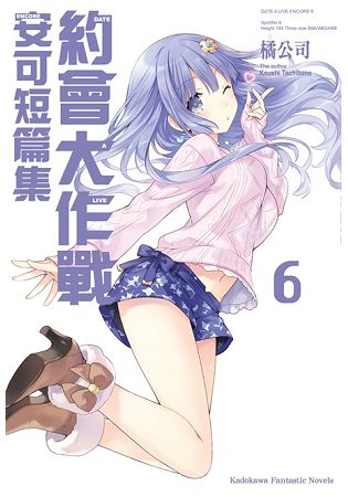 DATE A LIVE 約會大作戰  安可短篇集(６) | 拾書所