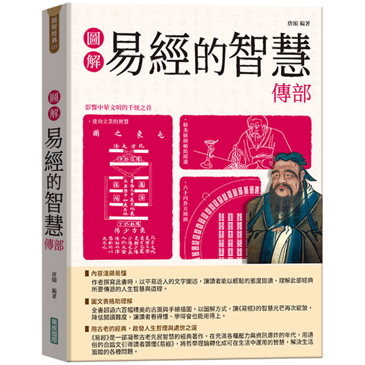 圖解易經的智慧傳部【隨書附贈《易傳》中繫辭的智慧及《易傳》中卦序的智慧拉頁海報】