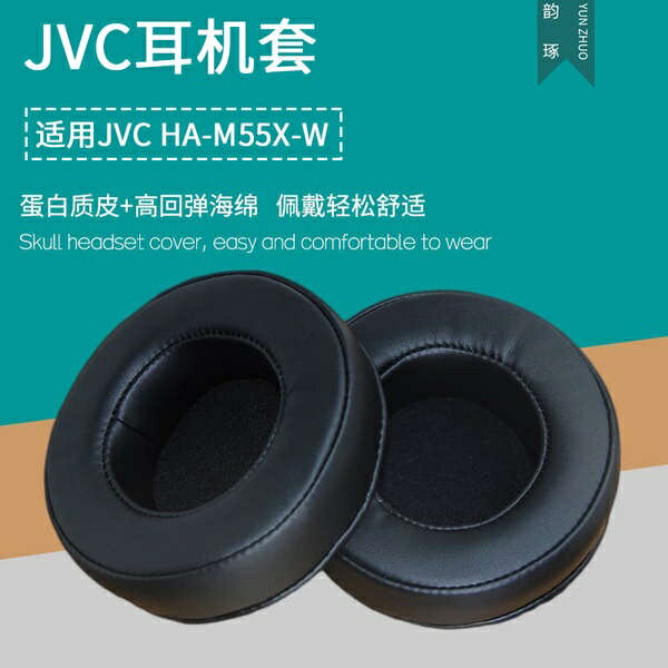 替換耳機套 適用jvc耳機套HA-M55X-W耳機罩頭戴式耳麥海綿皮套耳罩耳棉墊配件