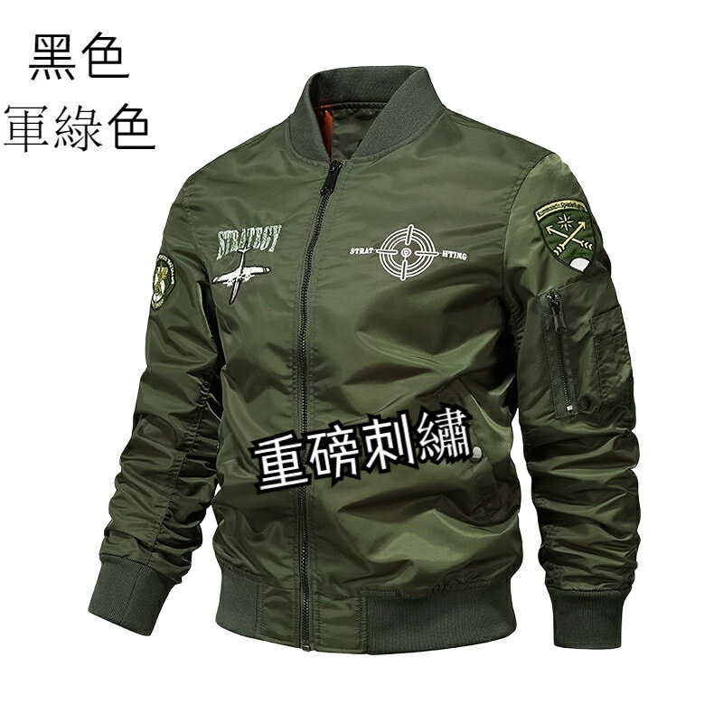 飛行夾克 ma1 飛行外套 立領外套 美式棒球外套 重磅刺繡飛行服 防風外套 機車外套 工裝外套 夾克外套