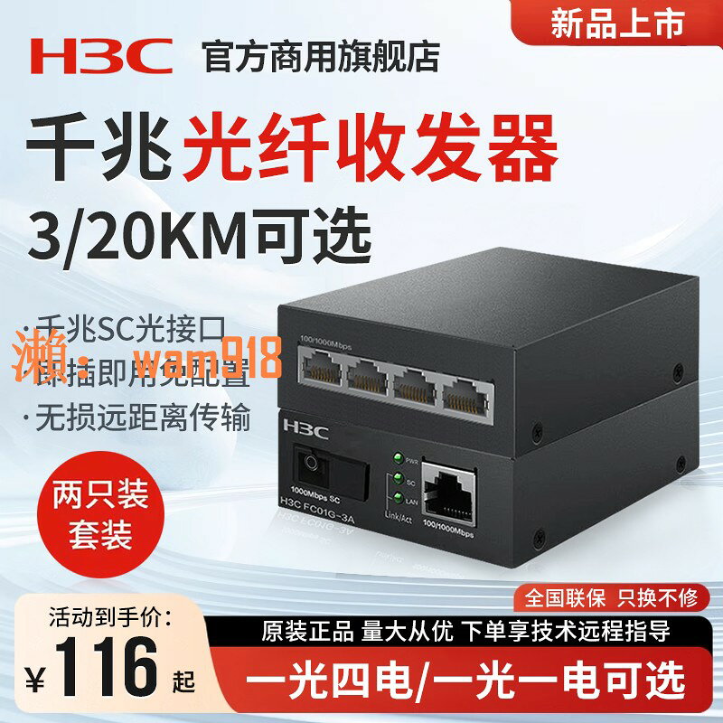 【台灣公司】H3C新華三千兆光纖收發器一對單模單纖一光四電百兆千兆光電轉換器FC