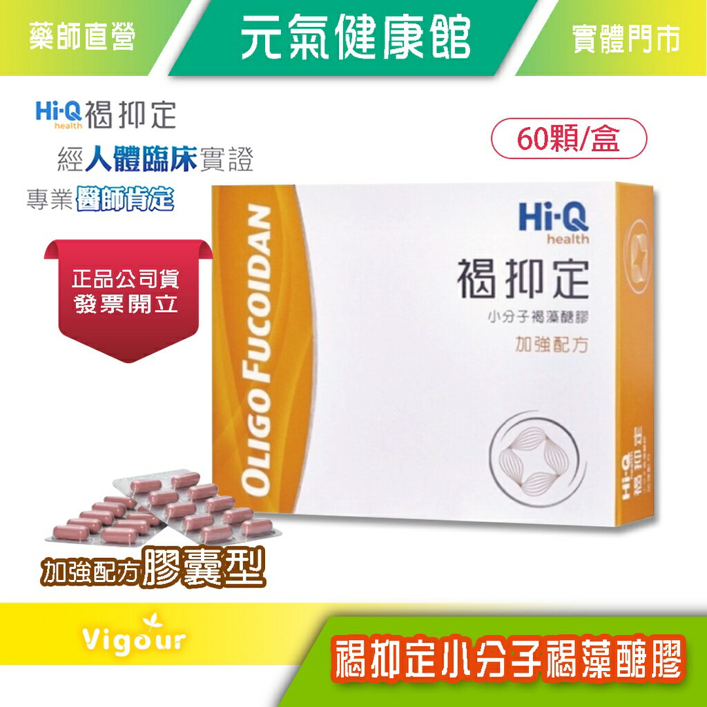元氣健康館 褐抑定加強配方褐藻醣膠(60顆/盒) 中華海洋生技