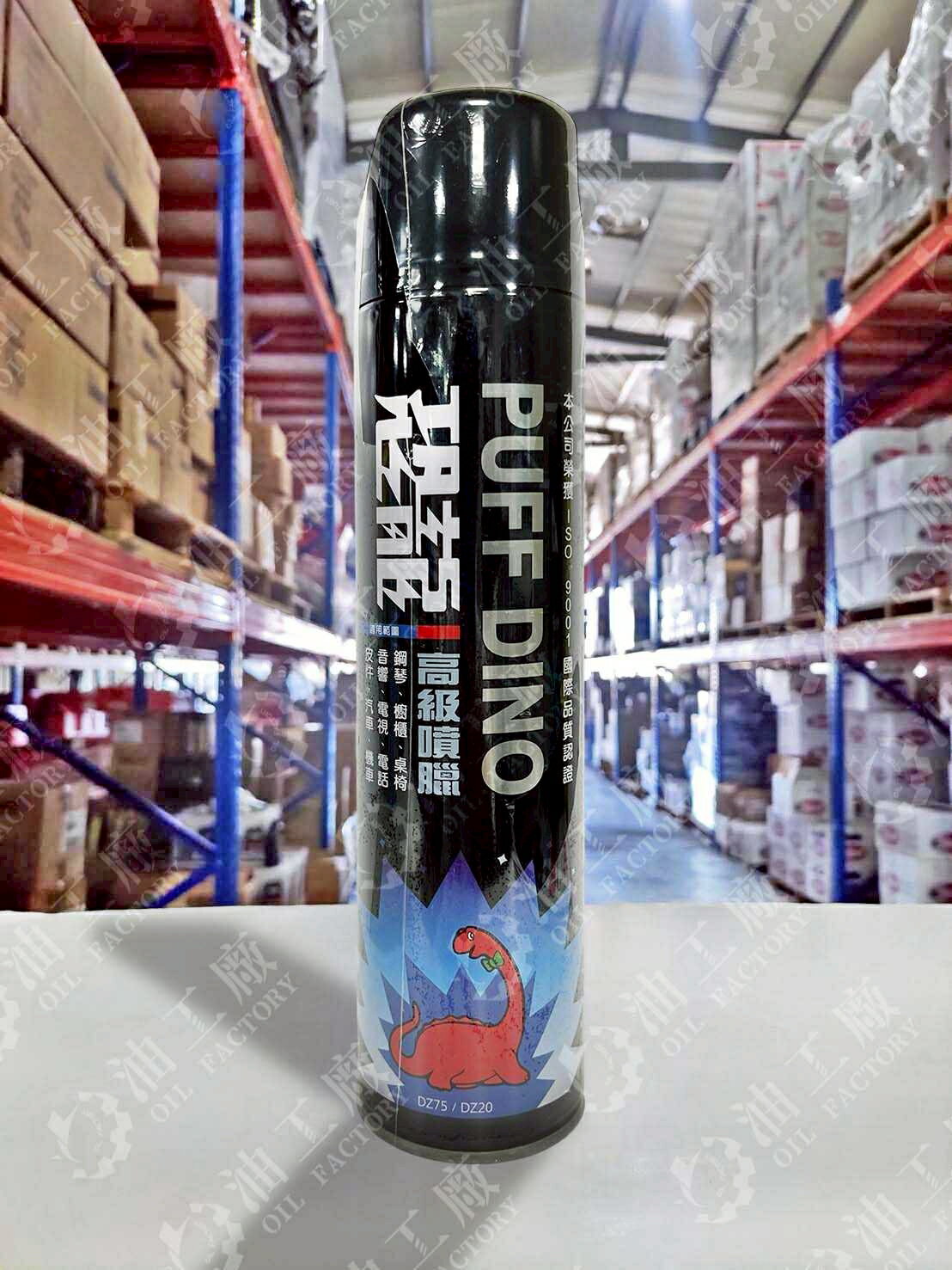 『油工廠』PUFF DINO 恐龍 高級噴蠟 噴霧蠟 亮光蠟 美容蠟 750ml