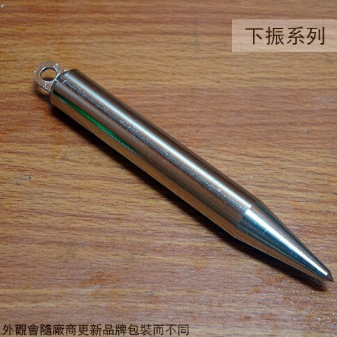 筆型 下振 6分 長12.5公分 鉛錘 鉛陲 裝潢測量 鐵下振 垂直線 子彈型 針型
