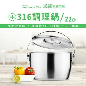 【潔豹】22CM 健康 316 調理鍋 附提把 / 4.2L / 台灣製 / 內鍋 / 湯鍋