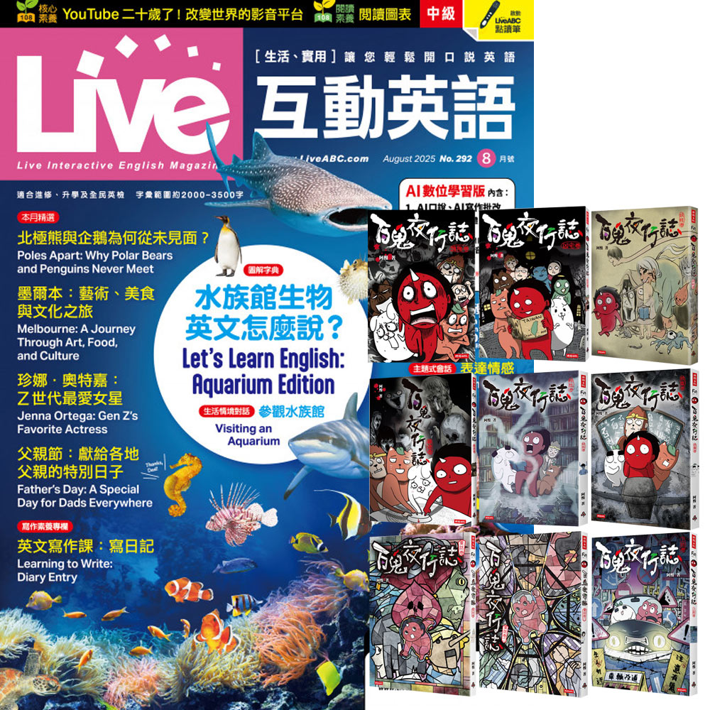 《Live互動英語》1年12期 贈《百鬼夜行誌》（全9書）