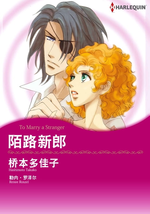 【電子書】陌路新郎 0