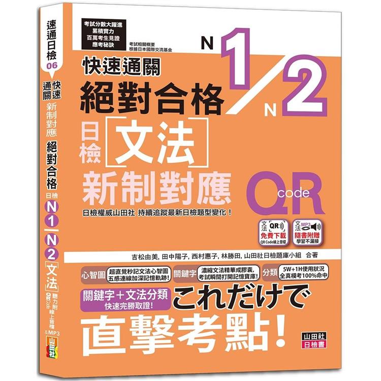 快速通關 新制對應 絕對合格！日檢文法N1，N2（20K+ QR Code線上音檔&實戰MP3） | 拾書所