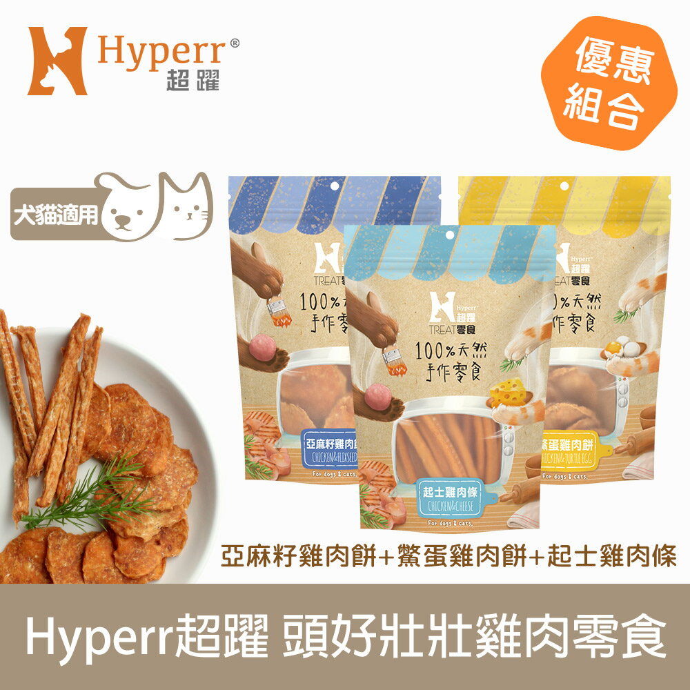 【SofyDOG】Hyperr 超躍 手作頭好壯壯雞肉零食 寵物肉乾 肉條 雞肉零食 新舊包裝混和出貨