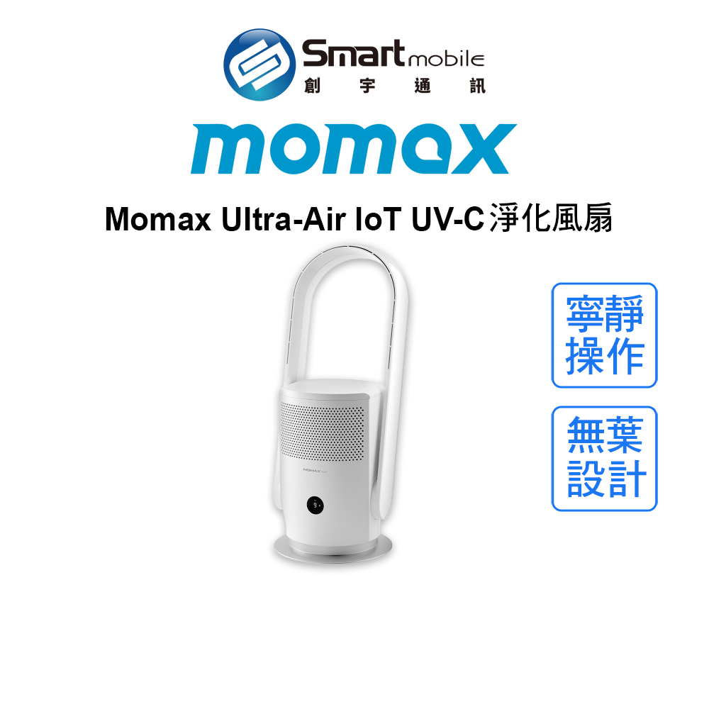 【創宇通訊 | 全新品】Momax UItra-Air IoT UV-C 淨化風扇 (AP6S) 空氣淨化器 寧靜操作 無葉設計【限定樂天APP下單享點數回饋】