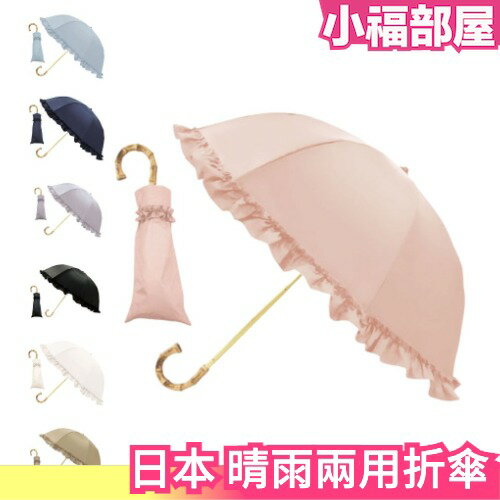 日本 pinktrick 晴雨兩用傘 完全遮陽 兩段折傘 2ways 防曬傘 遮陽 避暑 母親節禮物【小福部屋】