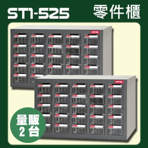 『量販2台』【超值抽屜零件櫃】樹德 ST1-525 25格抽屜 裝潢 水電 維修 汽車 耗材 電子 精密 車床 電器