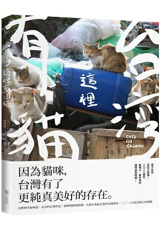 台灣這裡有貓(2018增修版) | 拾書所